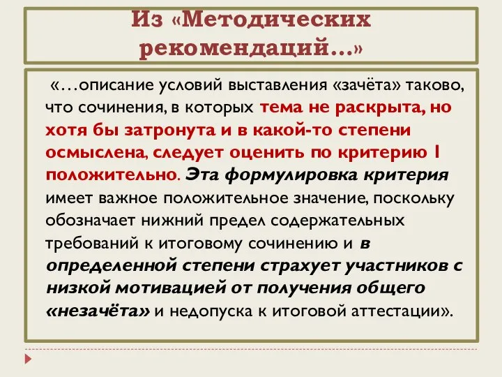 Из «Методических рекомендаций…» «…описание условий выставления «зачёта» таково, что сочинения, в которых