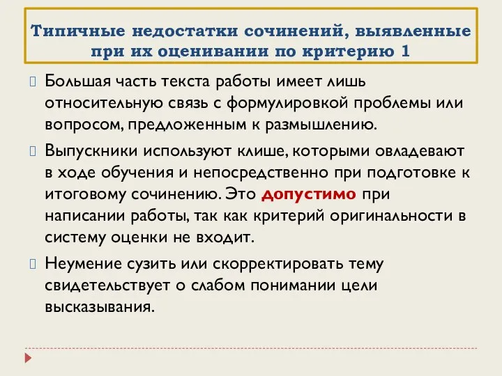 Типичные недостатки сочинений, выявленные при их оценивании по критерию 1 Большая часть