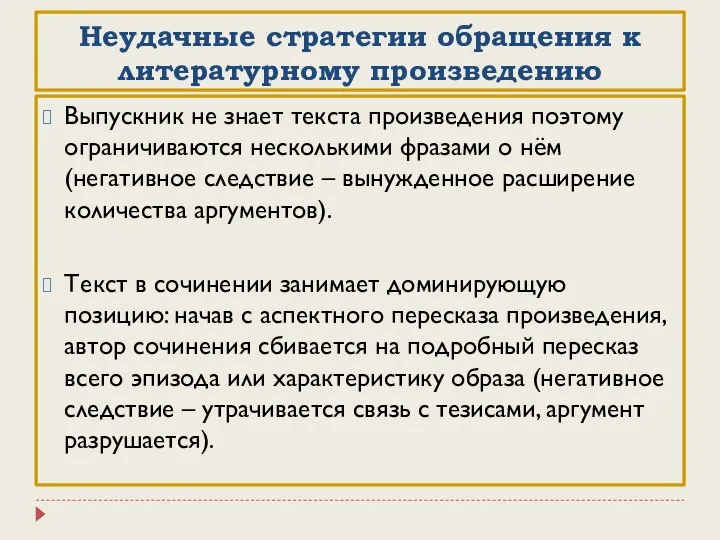 Неудачные стратегии обращения к литературному произведению Выпускник не знает текста произведения поэтому