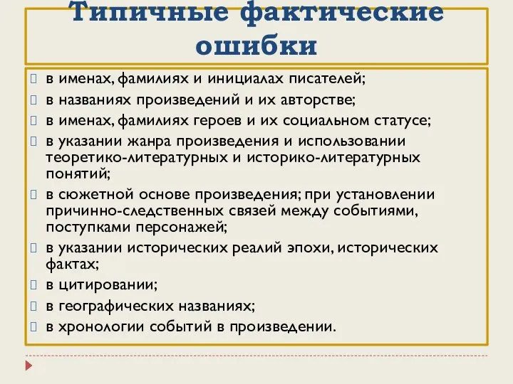 Типичные фактические ошибки в именах, фамилиях и инициалах писателей; в названиях произведений