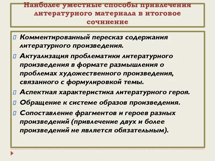 Наиболее уместные способы привлечения литературного материала в итоговое сочинение Комментированный пересказ содержания