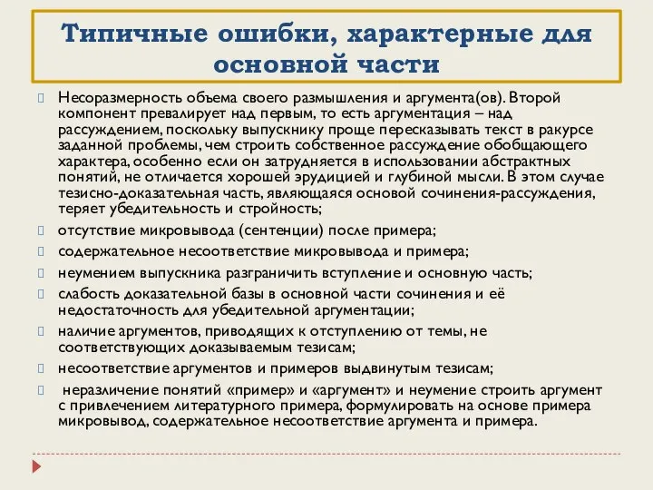 Типичные ошибки, характерные для основной части Несоразмерность объема своего размышления и аргумента(ов).