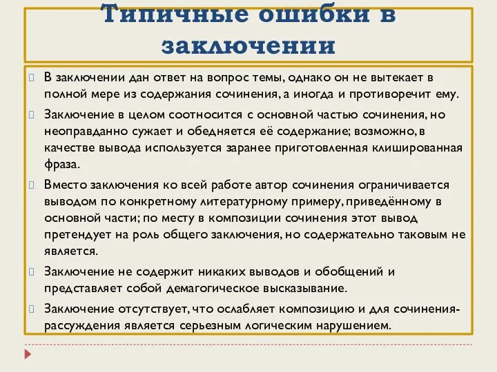 Типичные ошибки в заключении В заключении дан ответ на вопрос темы, однако