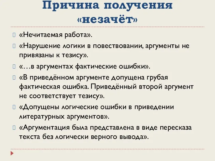 Причина получения «незачёт» «Нечитаемая работа». «Нарушение логики в повествовании, аргументы не привязаны