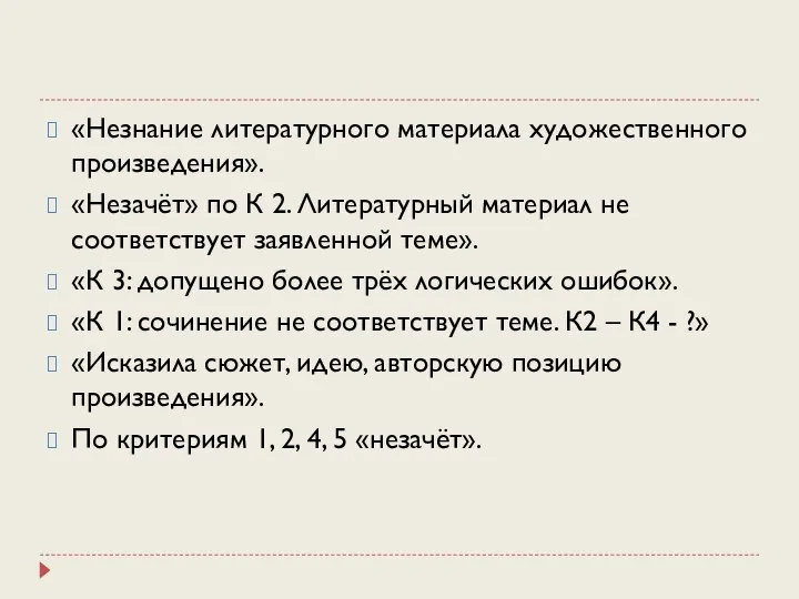 «Незнание литературного материала художественного произведения». «Незачёт» по К 2. Литературный материал не