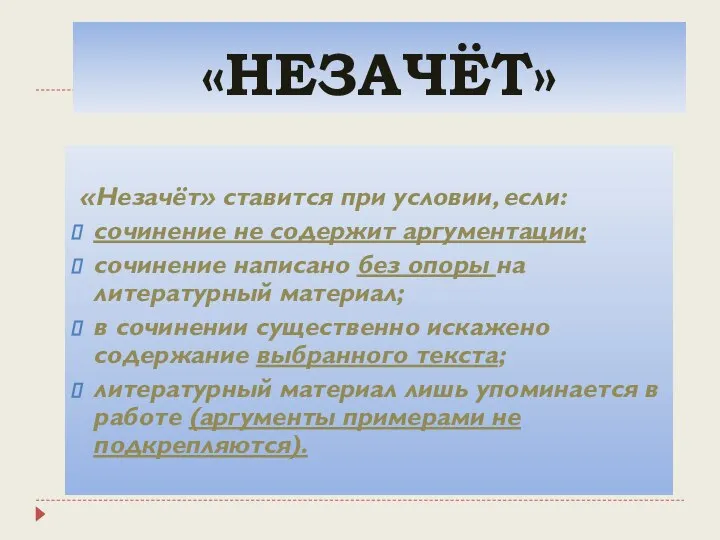 «НЕЗАЧЁТ» «Незачёт» ставится при условии, если: сочинение не содержит аргументации; сочинение написано