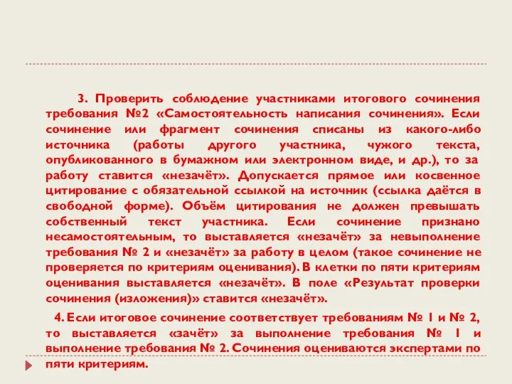 3. Проверить соблюдение участниками итогового сочинения требования №2 «Самостоятельность написания сочинения». Если