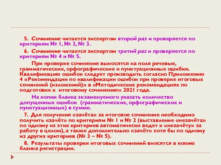 5. Сочинение читается экспертом второй раз и проверяется по критериям № 1,