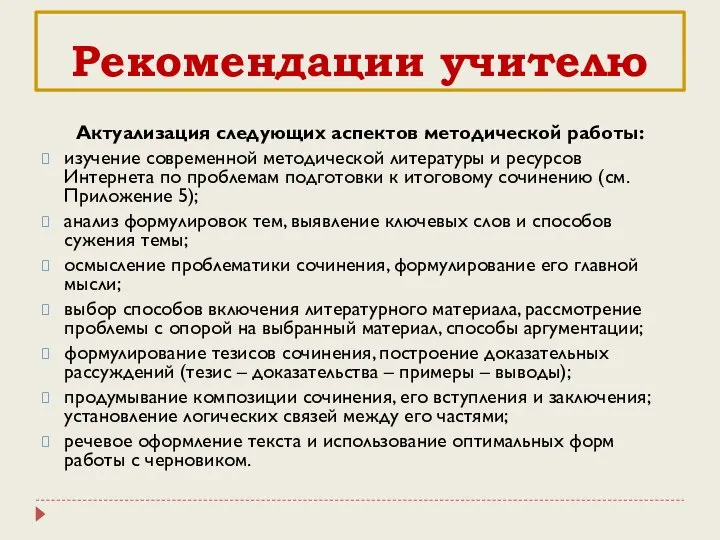 Рекомендации учителю Актуализация следующих аспектов методической работы: изучение современной методической литературы и