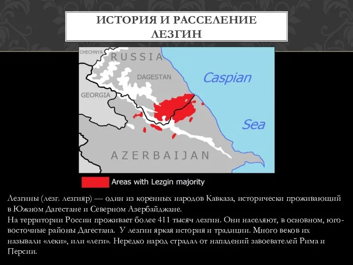 ИСТОРИЯ И РАССЕЛЕНИЕ ЛЕЗГИН Лезгины (лезг. лезгияр) — один из коренных народов