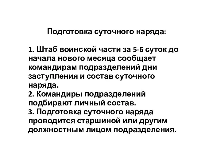 Подготовка суточного наряда: 1. Штаб воинской части за 5-6 суток до начала