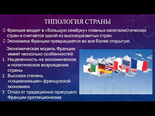 ТИПОЛОГИЯ СТРАНЫ Франция входит в «большую семёрку» главных капиталистических стран и считается