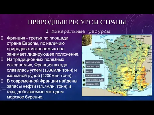 ПРИРОДНЫЕ РЕСУРСЫ СТРАНЫ Франция - третья по площади страна Европы, по наличию