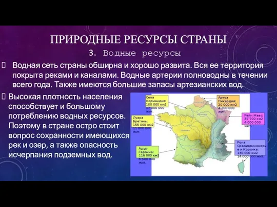 ПРИРОДНЫЕ РЕСУРСЫ СТРАНЫ Водные ресурсы Водная сеть страны обширна и хорошо развита.