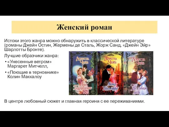 Женский роман Истоки этого жанра можно обнаружить в классической литературе (романы Джейн