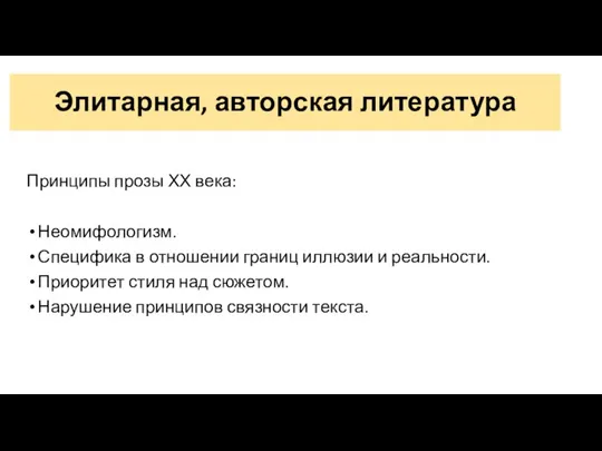 Элитарная, авторская литература Принципы прозы ХХ века: Неомифологизм. Специфика в отношении границ