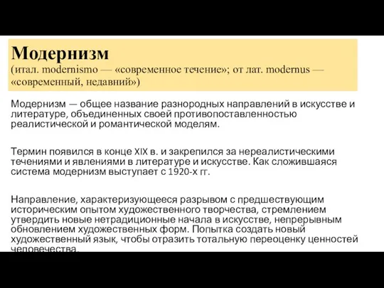 Модернизм (итал. modernismo — «современное течение»; от лат. modernus — «современный, недавний»)