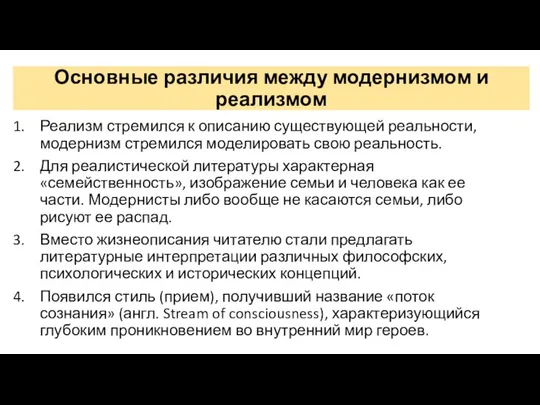 Основные различия между модернизмом и реализмом Реализм стремился к описанию существующей реальности,