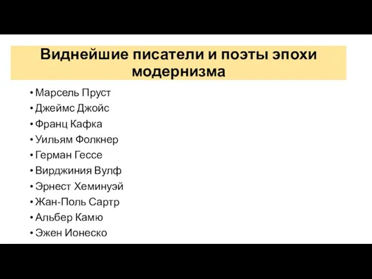 Виднейшие писатели и поэты эпохи модернизма Марсель Пруст Джеймс Джойс Франц Кафка