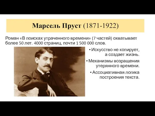 Марсель Пруст (1871-1922) Роман «В поисках утраченного времени» (7 частей) охватывает более