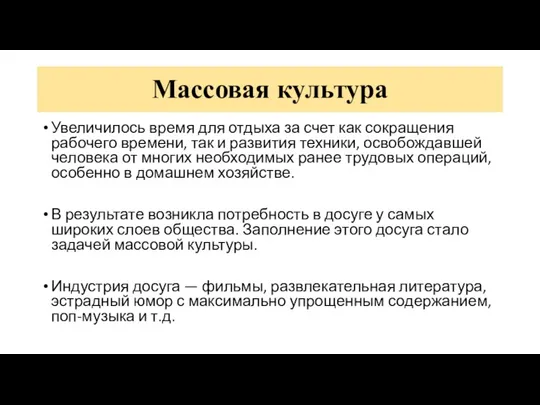 Массовая культура Увеличилось время для отдыха за счет как сокращения рабочего времени,