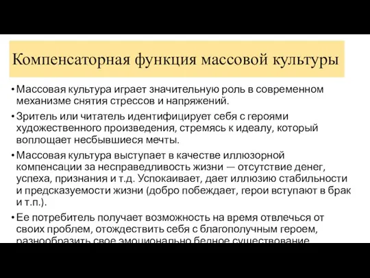 Компенсаторная функция массовой культуры Массовая культура играет значительную роль в современном механизме