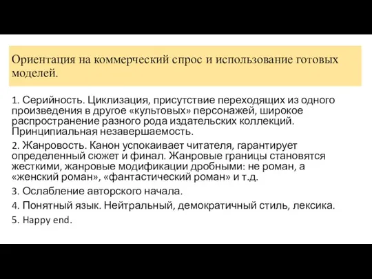 Ориентация на коммерческий спрос и использование готовых моделей. 1. Серийность. Циклизация, присутствие