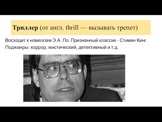 Триллер (от англ. thrill — вызывать трепет) Восходит к новеллам Э.А. По.