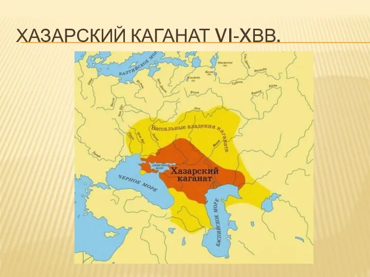 ХАЗАРСКИЙ КАГАНАТ VI-XВВ.