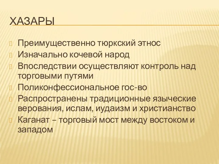 ХАЗАРЫ Преимущественно тюркский этнос Изначально кочевой народ Впоследствии осуществляют контроль над торговыми