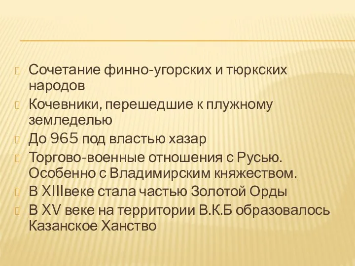 Сочетание финно-угорских и тюркских народов Кочевники, перешедшие к плужному земледелью До 965