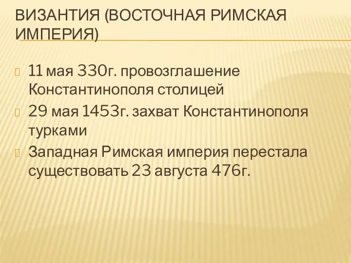 ВИЗАНТИЯ (ВОСТОЧНАЯ РИМСКАЯ ИМПЕРИЯ) 11 мая 330г. провозглашение Константинополя столицей 29 мая