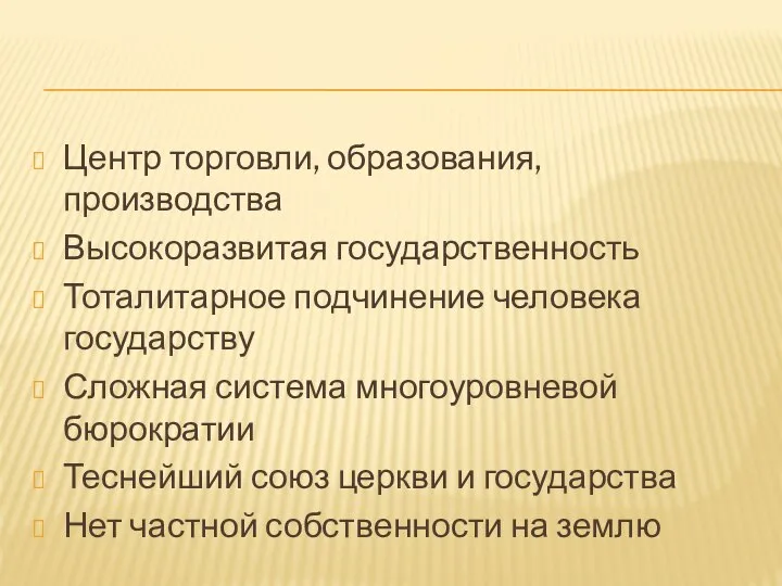 Центр торговли, образования, производства Высокоразвитая государственность Тоталитарное подчинение человека государству Сложная система