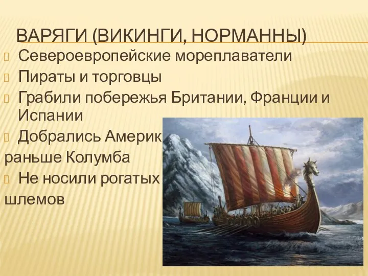 ВАРЯГИ (ВИКИНГИ, НОРМАННЫ) Североевропейские мореплаватели Пираты и торговцы Грабили побережья Британии, Франции