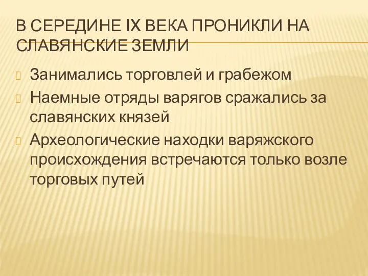 В СЕРЕДИНЕ IX ВЕКА ПРОНИКЛИ НА СЛАВЯНСКИЕ ЗЕМЛИ Занимались торговлей и грабежом