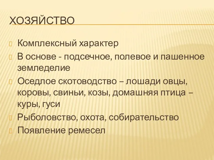 ХОЗЯЙСТВО Комплексный характер В основе - подсечное, полевое и пашенное земледелие Оседлое