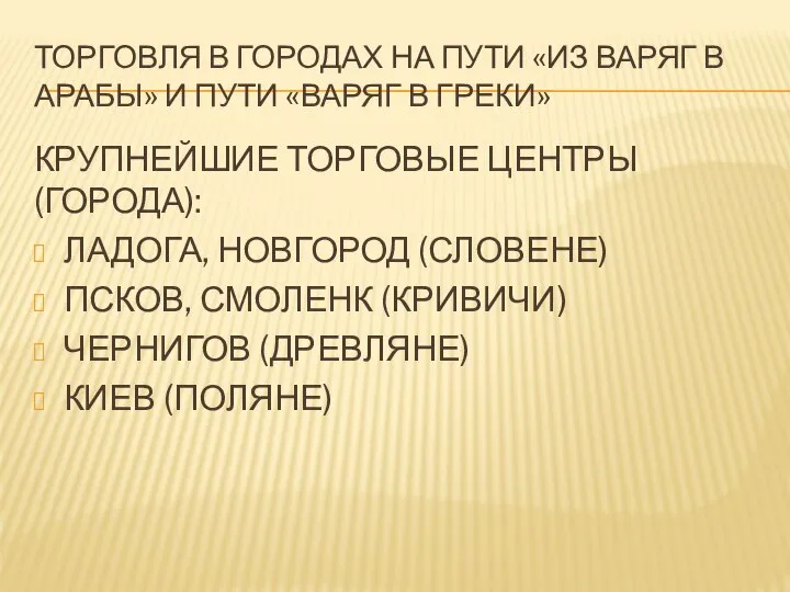 ТОРГОВЛЯ В ГОРОДАХ НА ПУТИ «ИЗ ВАРЯГ В АРАБЫ» И ПУТИ «ВАРЯГ