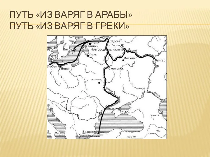 ПУТЬ «ИЗ ВАРЯГ В АРАБЫ» ПУТЬ «ИЗ ВАРЯГ В ГРЕКИ»