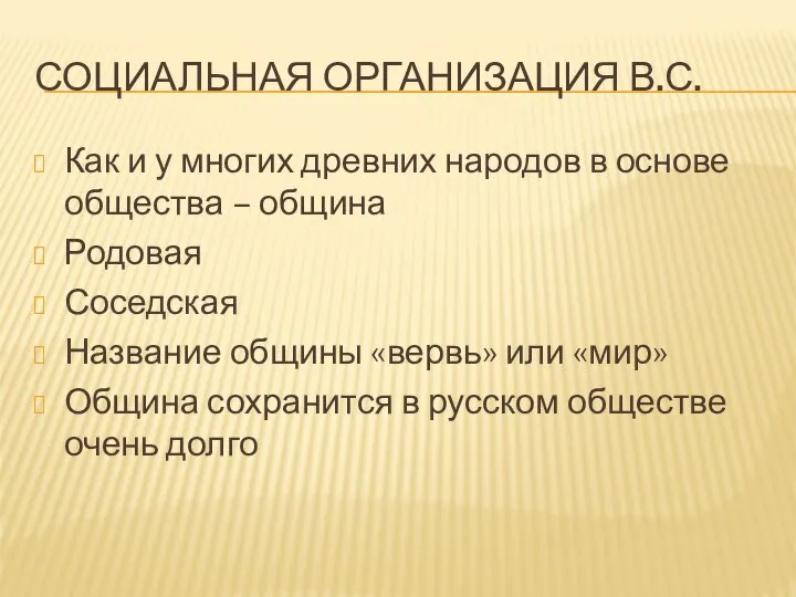 СОЦИАЛЬНАЯ ОРГАНИЗАЦИЯ В.С. Как и у многих древних народов в основе общества