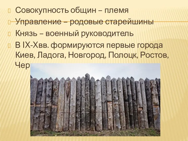 Совокупность общин – племя Управление – родовые старейшины Князь – военный руководитель