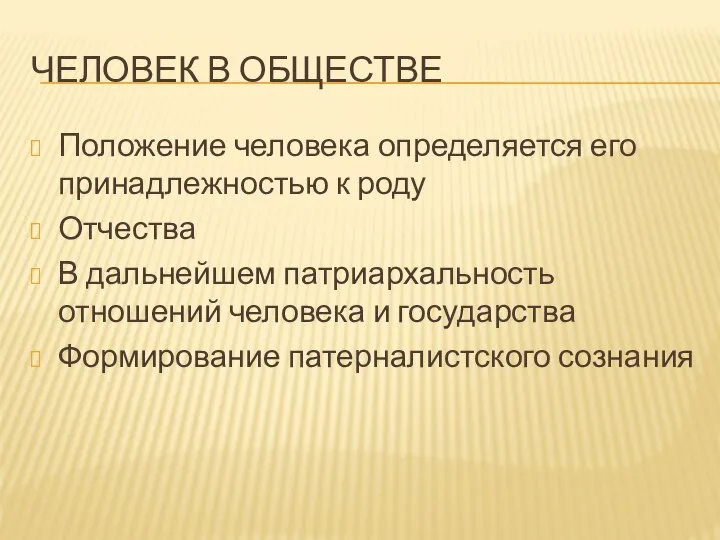 ЧЕЛОВЕК В ОБЩЕСТВЕ Положение человека определяется его принадлежностью к роду Отчества В