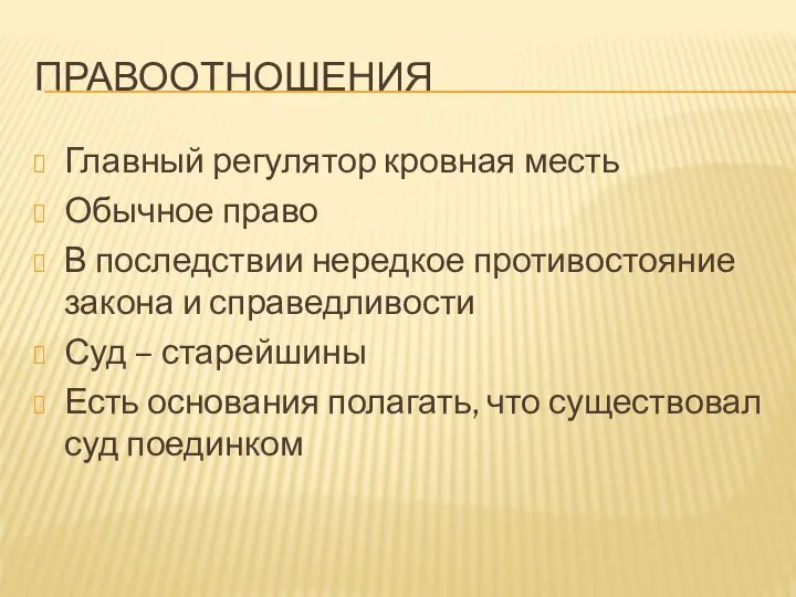 ПРАВООТНОШЕНИЯ Главный регулятор кровная месть Обычное право В последствии нередкое противостояние закона