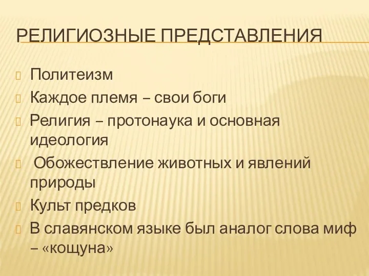 РЕЛИГИОЗНЫЕ ПРЕДСТАВЛЕНИЯ Политеизм Каждое племя – свои боги Религия – протонаука и