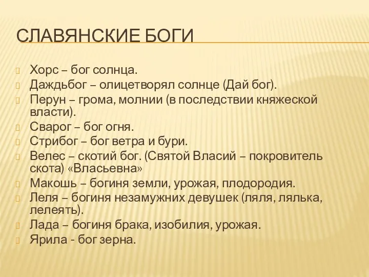 СЛАВЯНСКИЕ БОГИ Хорс – бог солнца. Даждьбог – олицетворял солнце (Дай бог).