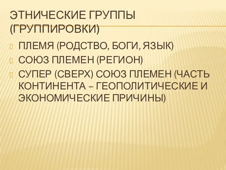 ЭТНИЧЕСКИЕ ГРУППЫ (ГРУППИРОВКИ) ПЛЕМЯ (РОДСТВО, БОГИ, ЯЗЫК) СОЮЗ ПЛЕМЕН (РЕГИОН) СУПЕР (СВЕРХ)