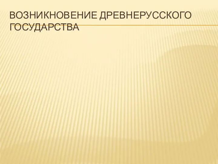 ВОЗНИКНОВЕНИЕ ДРЕВНЕРУССКОГО ГОСУДАРСТВА