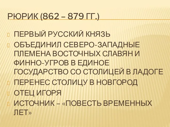 РЮРИК (862 – 879 ГГ.) ПЕРВЫЙ РУССКИЙ КНЯЗЬ ОБЪЕДИНИЛ СЕВЕРО-ЗАПАДНЫЕ ПЛЕМЕНА ВОСТОЧНЫХ