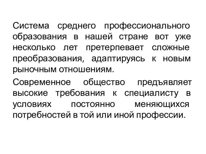 Система среднего профессионального образования в нашей стране вот уже несколько лет претерпевает