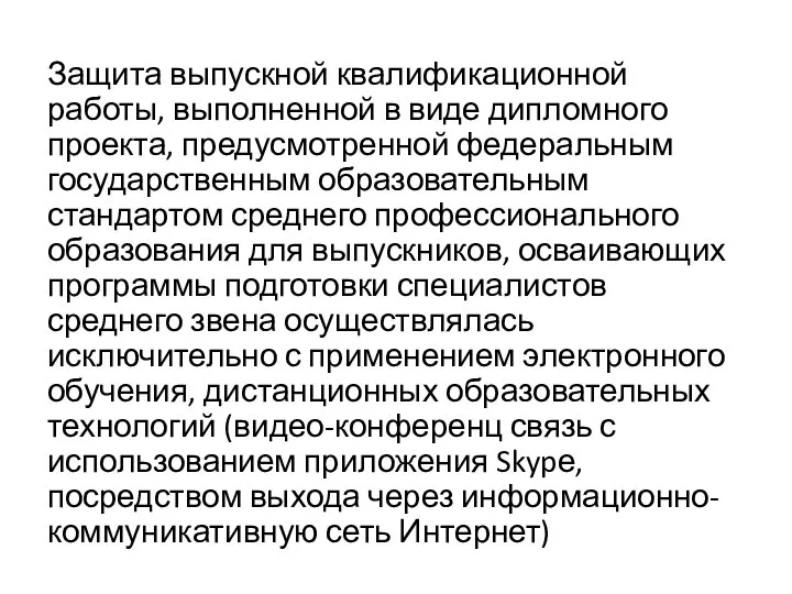 Защита выпускной квалификационной работы, выполненной в виде дипломного проекта, предусмотренной федеральным государственным