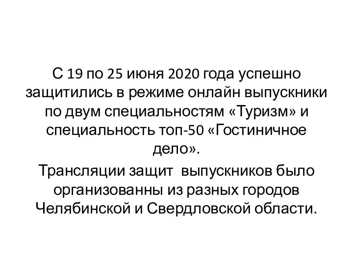 С 19 по 25 июня 2020 года успешно защитились в режиме онлайн